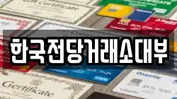 한국전당거래소대부