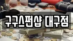 대구 중구 동인동4가 전당포, 상품권판매, 상품권매매, 환전