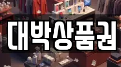 대박상품권