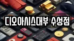 디오아시스대부 수성점