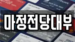마정전당대부
