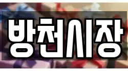 방천시장