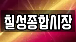 칠성종합시장