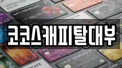 코코스캐피탈대부