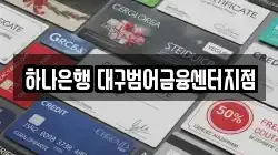 하나은행 대구범어금융센터지점