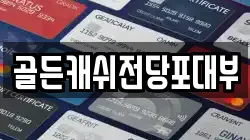 골든캐쉬전당포대부