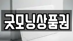 굿모닝상품권