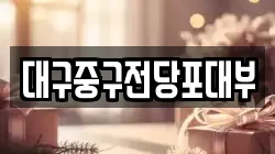 대구중구전당포대부