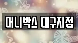 머니박스 대구지점