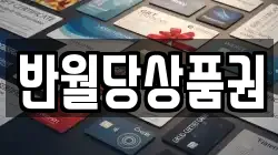 반월당상품권