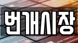 번개시장