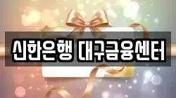 신한은행 대구금융센터