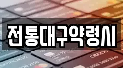 전통대구약령시