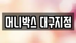 머니박스 대구지점
