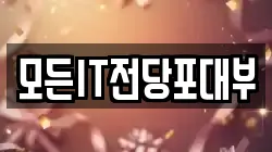 모든IT전당포대부