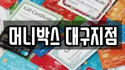 머니박스 대구지점