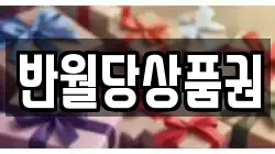 반월당상품권
