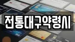전통대구약령시