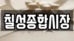 칠성종합시장