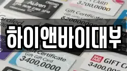 하이앤바이대부