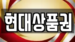 현대상품권