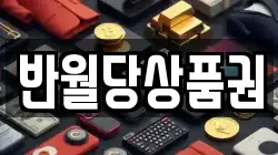 반월당상품권
