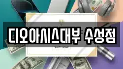 디오아시스대부 수성점