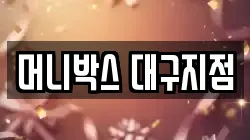 머니박스 대구지점