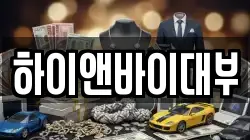 하이앤바이대부
