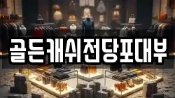 골든캐쉬전당포대부