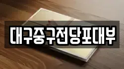 대구중구전당포대부