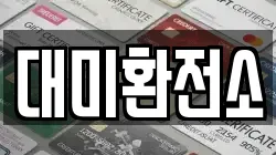 대미환전소