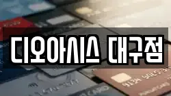 디오아시스 대구점