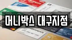 머니박스 대구지점