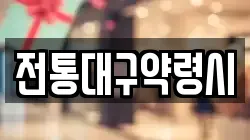 전통대구약령시