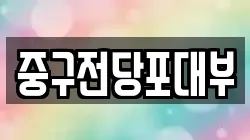 대구 중구 북내동 전당포, 상품권판매, 상품권매매, 환전