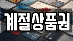계절상품권