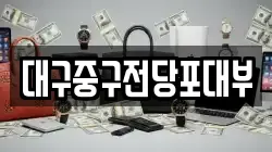 대구중구전당포대부