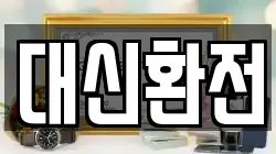대신환전