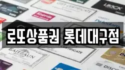 로또상품권 롯데대구점