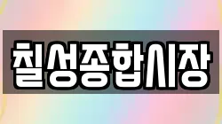 칠성종합시장