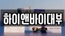 하이앤바이대부