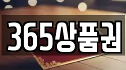 365상품권