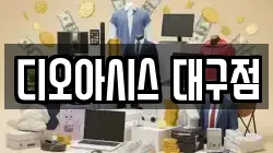 디오아시스 대구점