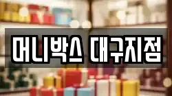 머니박스 대구지점