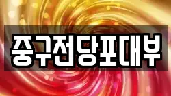 대구 중구 북성로2가 전당포, 상품권판매, 상품권매매, 환전