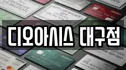 대구 중구 사일동 전당포, 상품권판매, 상품권매매, 환전