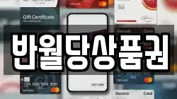 반월당상품권