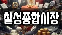 칠성종합시장