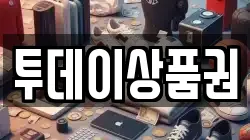 투데이상품권